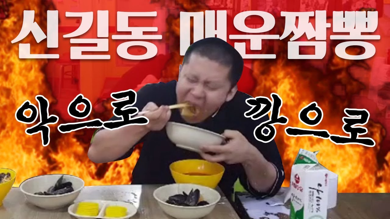 세계에서 제일 매운 짬뽕, 신길동 불짬뽕 원샷한 철구! BJ푸파대회 철구부분만 (17.09.11-5) :: FoodFight MukBang