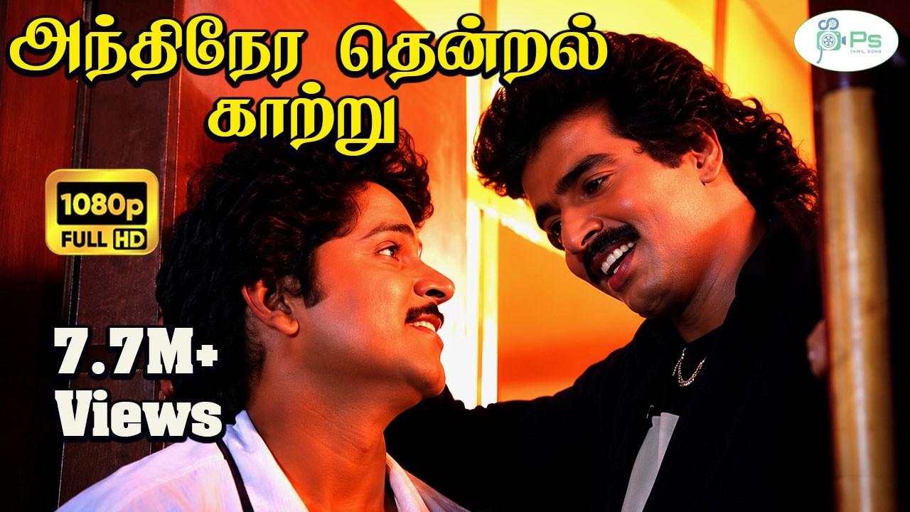 Andhinera Thendral || அந்திநேர தென்றல் காற்று || S. P. B, Jayachandran  Melody Song