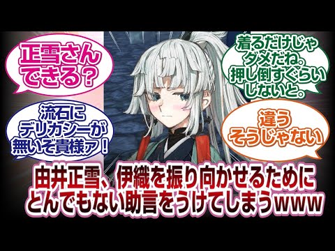 (ライダーネタバレあり)由井正雪、伊織を振り向かせるためとんでもないアドバイスを受けてしまうwww[FGO反応]