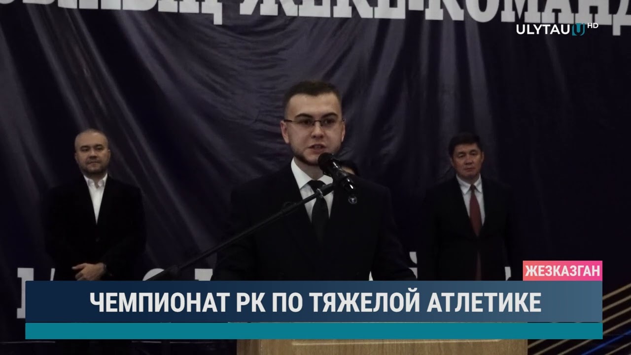 ЧЕМПИОНАТ РК ПО ТЯЖЕЛОЙ АТЛЕТИКЕ