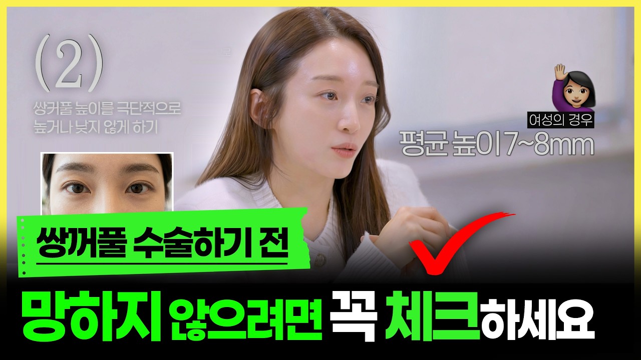 쌍커풀 수술전 꼭 체크하세요