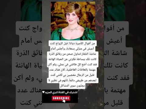 من أقوال الأميرة ديانا قبل الزواج كنت أعيش في منزلي بسعادة وأجلس أمام شاشة التلفاز لتناول صحن من