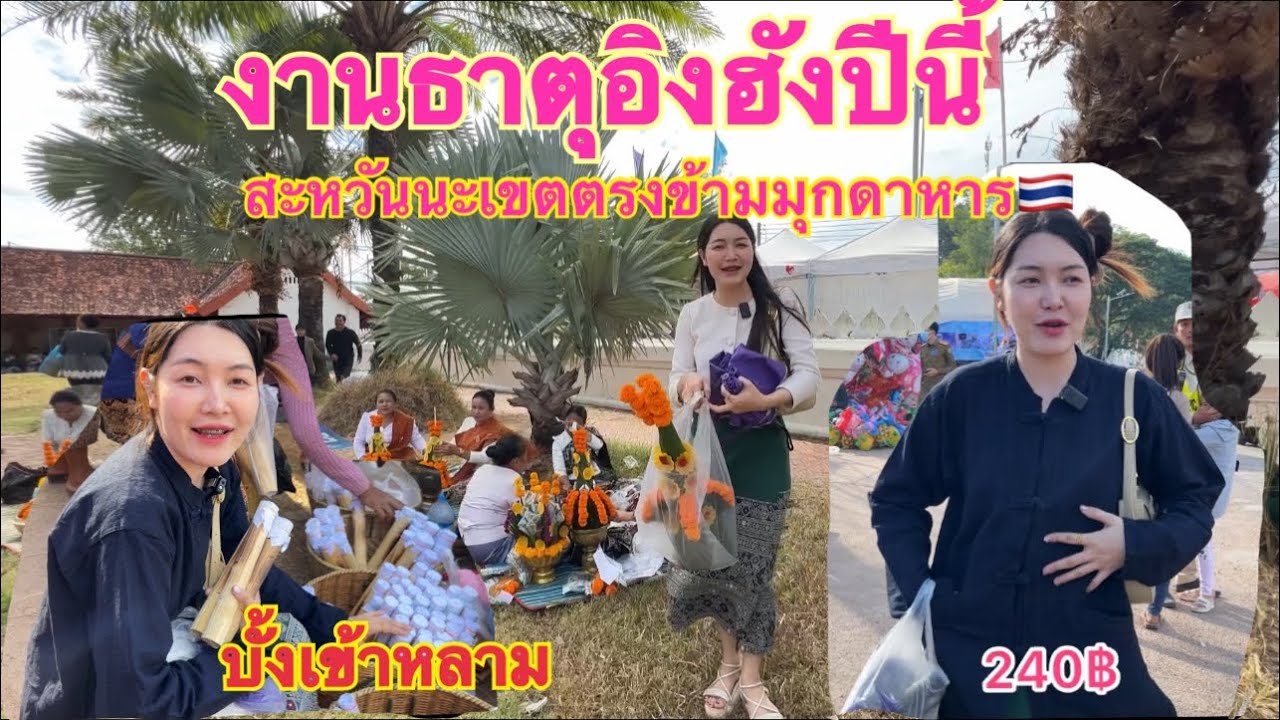 พระธาตุอิงฮังสะหวันนะเขต ພະທາດອິງຮັງສະຫວັນນະເຂດ14 ธันวาคม 2567
