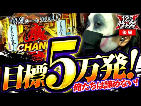 【1GAME てつ】【リノ JANBARI.TV】【P牙狼 月虹ノ旅人×ぱちんこCR真・北斗無双】  123ウォーズ 第４話 後編