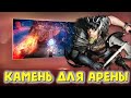 Black Desert Mobile 🏆 ЛУЧШИЙ КАМЕНЬ ДЛЯ АРЕНЫ 🏆