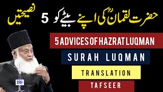 5 Advices Of Hazrat Luqman - Surah Luqman Complete With Urdu Translation - Dr Israr Ahmed Bayan