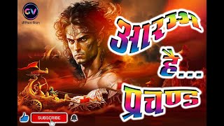 आरम्भ है प्रचण्ड बोले मस्तको के झुण्ड | AARAMBH HAI PRACHAND POEM | PIYUSH MISHRA POEM |