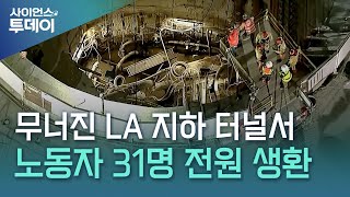무너진 LA 지하 터널서 31명 전원 생환...서로 도우며 흙더미 올라와 / YTN 사이언스