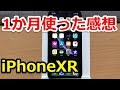 【iPhoneXR】1か月使って分かった良い所・悪い所/噂より実際に使ってる感想だよw