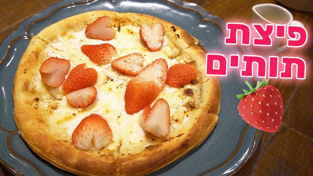 הזמנו את הפיצה הכי מטורפת בתפריט! פיצת תות!