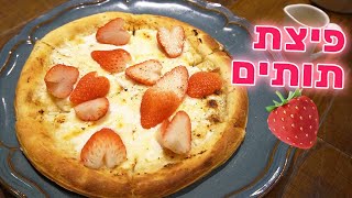 הזמנו את הפיצה הכי מטורפת בתפריט! פיצת תות!