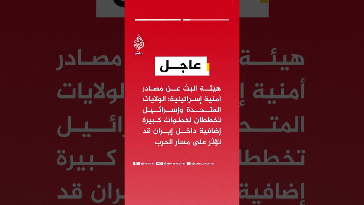 هيئة البث  الإسرائيلية: لا نتقدم بالوتيرة المخطط لها مسبقا في إيران ويجب إعادة تقييم أهداف الحرب