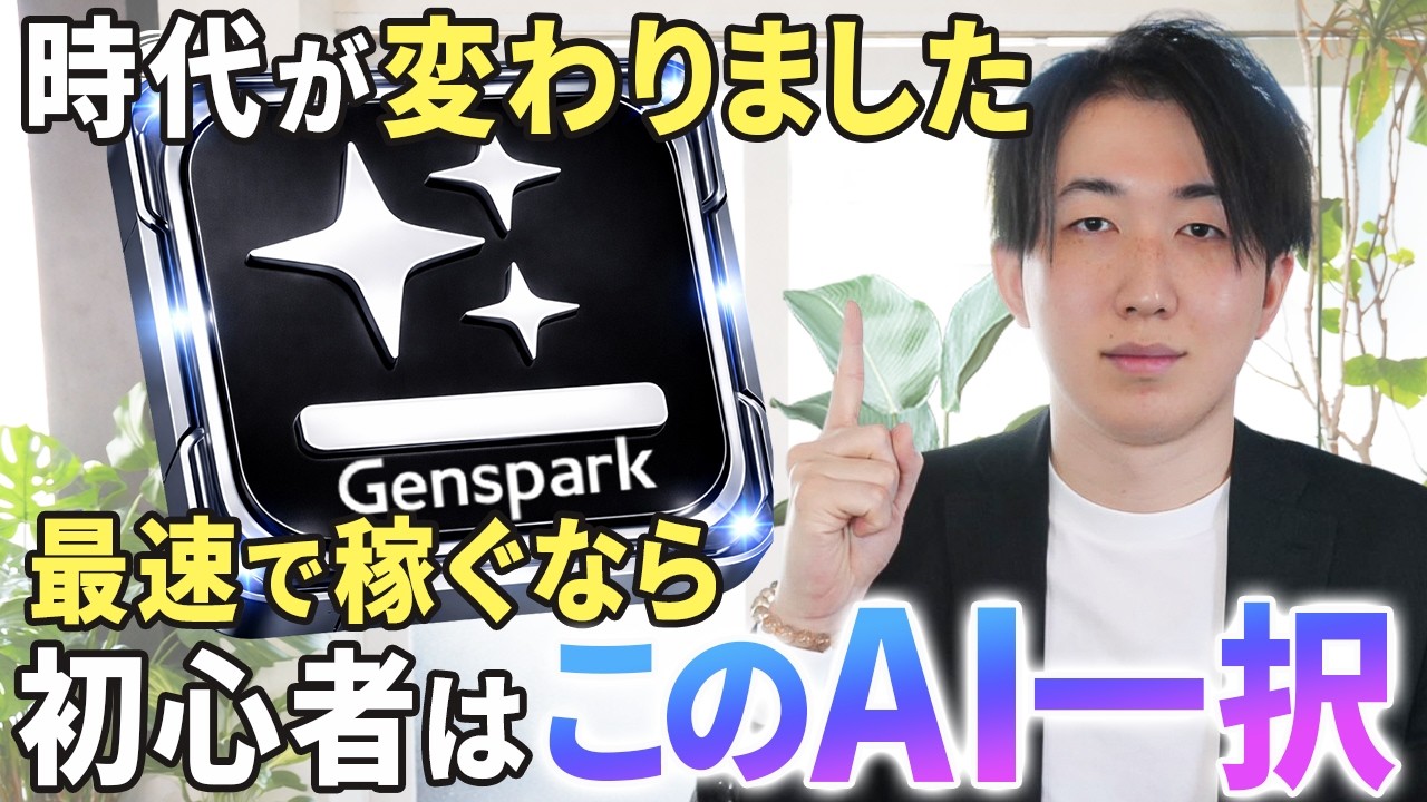 【神回】最新AI「Genspark」が出たことでYouTube副業が初心者でも簡単に稼ぎやすくなってしまったのでその方法を大公開します【AI副業】【chatGPT】