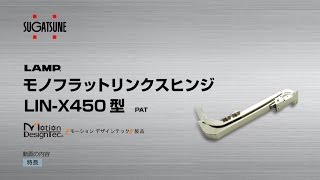 モノフラット リンクスヒンジ LIN-X450型 【スガツネ工業】LAMP印の機能＆デザイン金物メーカー