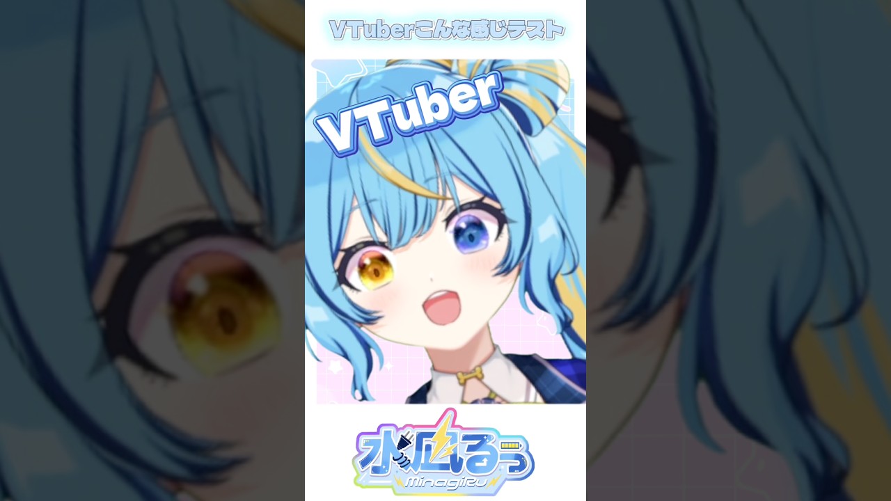 なんじゃこりゃー！これはすっごいブルートパーズたん！すごい綺麗！ VTuberこんな感じテスト！スタート❣️【水凪るぅ】#新人VTuber#shorts