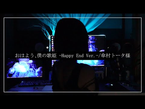 おはよう、僕の歌姫 -Happy End Ver.-/傘村トータ様 -cover-【Cereus  