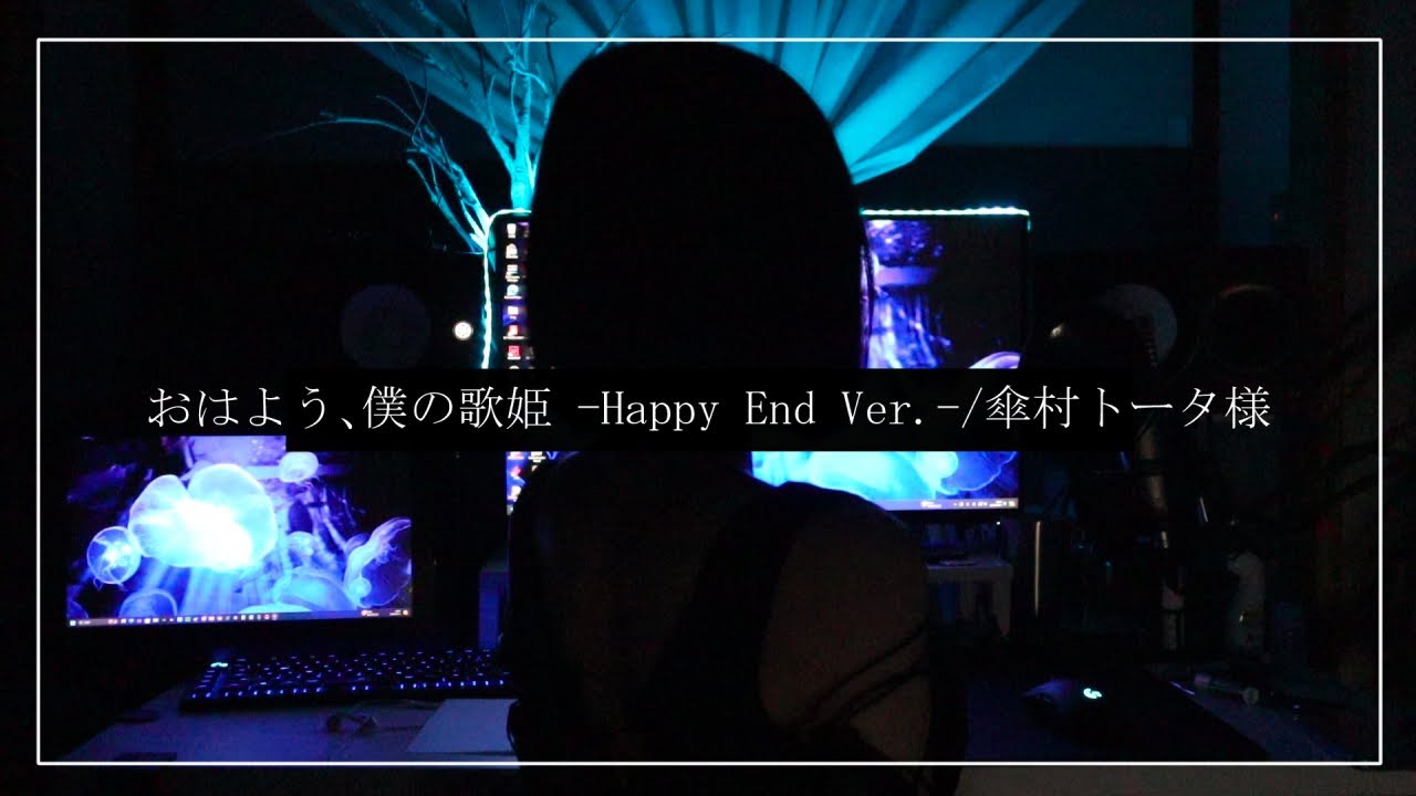 おはよう、僕の歌姫 -Happy End Ver.-/傘村トータ様 -cover-【Cereus】