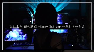 おはよう、僕の歌姫 -Happy End Ver.-/傘村トータ様 -cover-【Cereus】