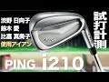 ピン『i210』アイアン　 トラックマン試打　〜 PING i210 Irons Review with TrackMan　〜