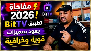 طريقة تثبيت تطبيق Bit لعشاق 😍 كرة القدم في 2026 | وداعاً للتقطيع screenshot 2