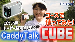 【使ってみた！】Caddy Talk CUBE【レーザー距離測定器】