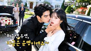 여현 주연⭐클럽에서 만난 남자가 재벌 대표?!😱원치 않은 인연에서 시작된 사랑💘재벌 CEO와 완성된 가족 로맨스! #드라마 #cdrama #kdrama