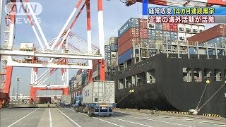 8月の経常収支は黒字“1兆6531億円”　14カ月連続(15/10/08)