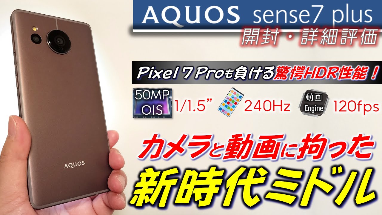 国民機奮闘】AQUOS sense7 plus 開封 詳細レビュー。VIVO並み？Pixel 7