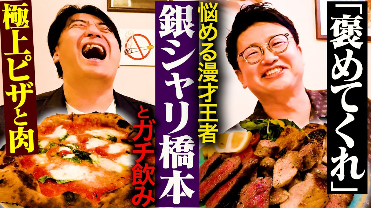 【褒めて〜】銀シャリ橋本とガチ飲み。東京03飯塚からの忘れられない一言・M-1優勝後の絶望・オードリー若林、星野源が好きすぎて