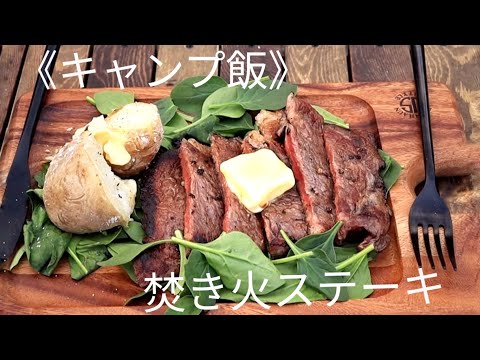 ソロキャンプで焚き火ステーキ 《キャンプ飯》