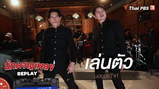 เล่นตัว - บอยสเก๊าท์