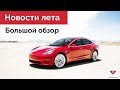 Лето 2018: зарядные станции, Tesla Model 3, новые электромобили и многое другое