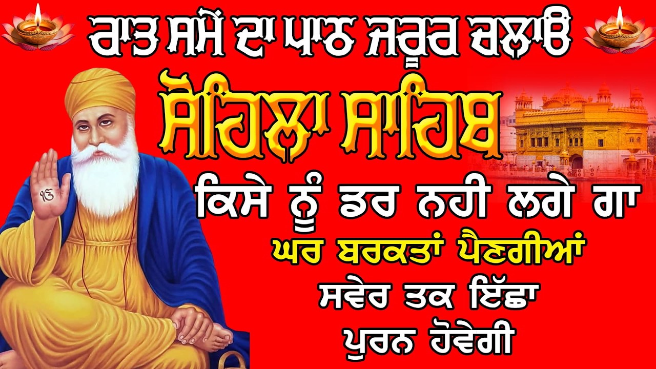 Sohila Sahib Path | ਸੋਹਿਲਾ ਸਾਹਿਬ ਪਾਠ | Kirtan Sohila Full Path | Night Gurbani | ਰਾਤ ਦਾ ਨਿਤਨੇਮ