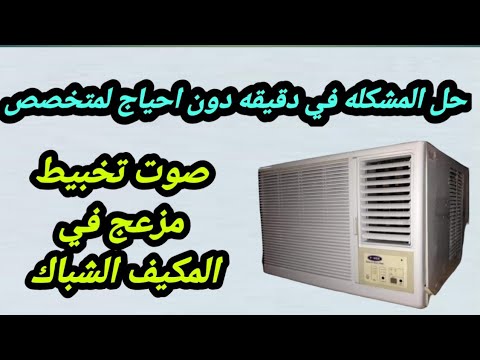 مشكله صوت خبط في المكيف الشباك حل مشكله الصوت المزعج للتكييف الشباك
