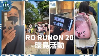 【Vlog】仙境傳說ｘ20周年電動機車環島活動【聚餐問答】