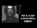 SEX&CLASH&ROCK&rsquo;N&rsquo;ROLL/氷室京介【LIVE ver. で歌ってみた】