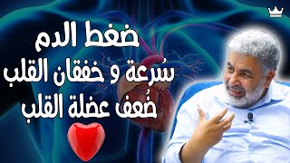 السبب النفسي || ارتفاع ضغط الدم / خفقان و سرعة ضربات القلب