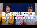 '21.05.05【財經起床號】親子天下陳雅慧談「兒少心理健康亮紅燈，如何為孩子打造情緒自癒力？」