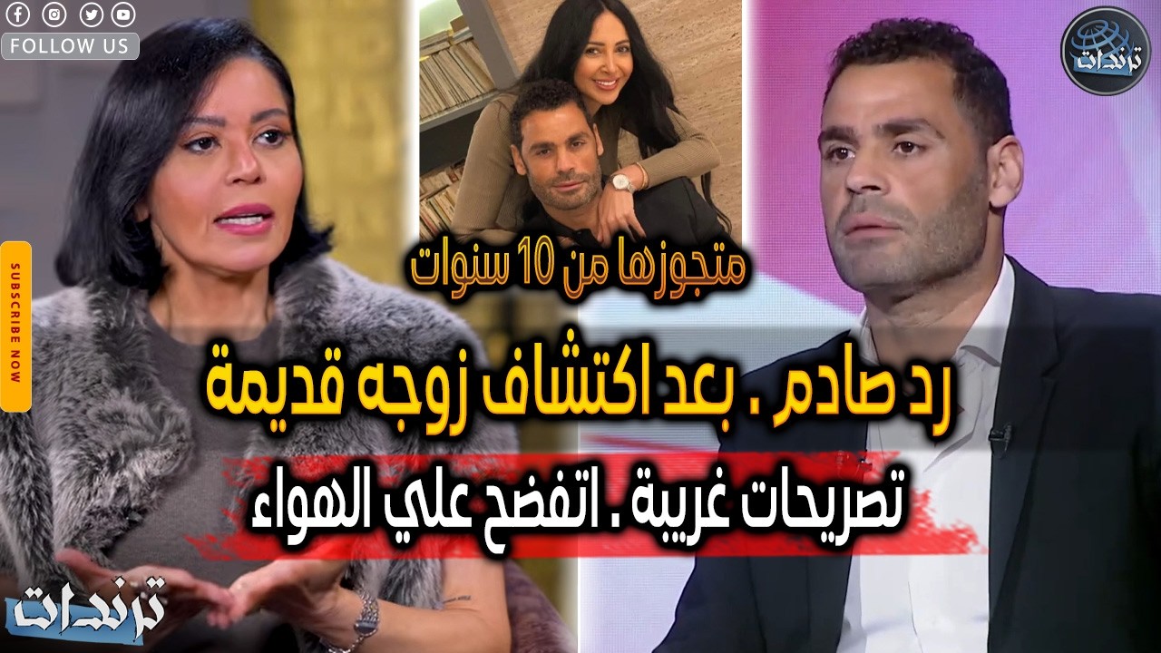 رد لقاء الخميسي بعد زواج عبد المنصف واكتشاف زوجة قديمة. وانفجار مفاجآت صادمة علي الهواء