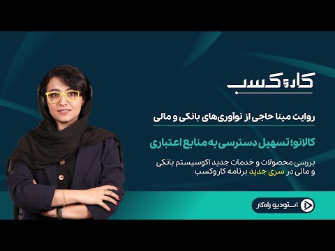 کالانو تسهیل دسترسی به منابع اعتباری