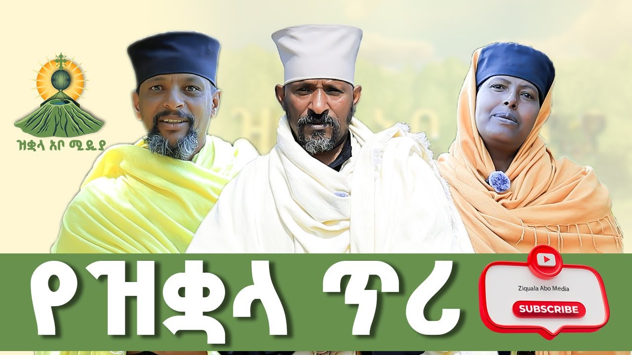 ኑ! የዝቋላን ታሪክ ከምንጩ ይጠጡ