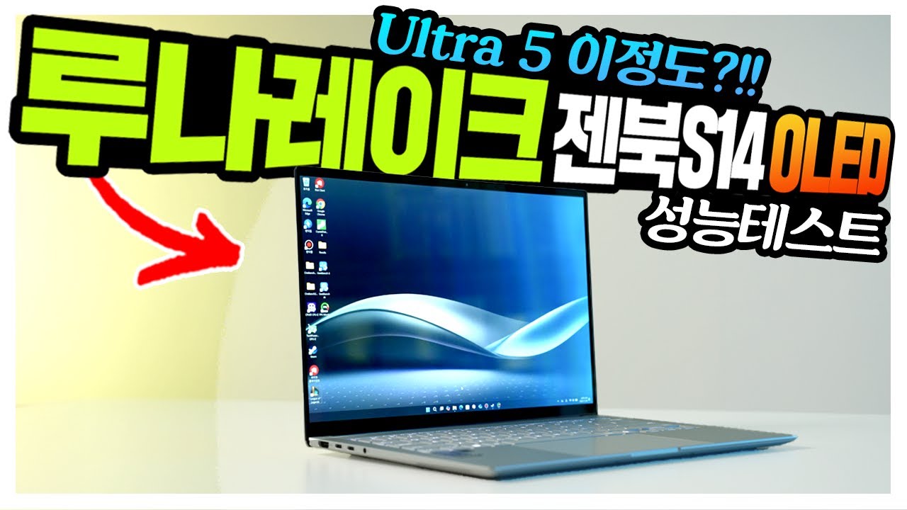 루나레이크를 품은 ASUS 젠북S 14등장! Ultra5 226V 성능테스트