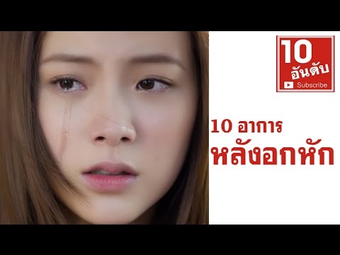 อกหัก | รวมอาการหลังจากอกหักจะเป็นอย่างไร 10 อันดับ