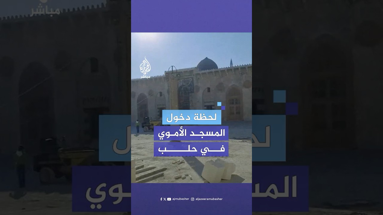 لقطات متداولة للحظة دخول قوات المعارضة السورية الجامع الأموي الكبير في حلب