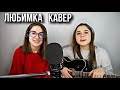 песня ЛЮБИМКА от  NILETTO / КАВЕР и ЗА КАДРОМ