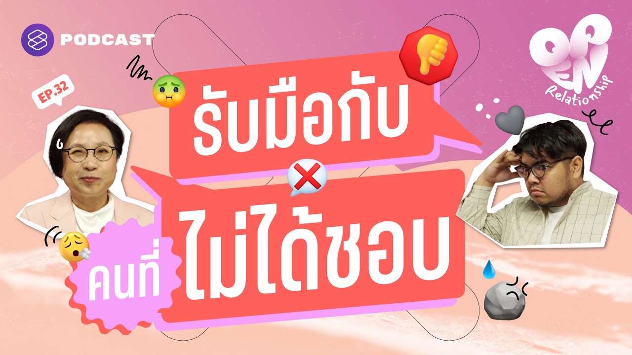 ไม่ได้ชอบเขาแบบนั้นจะรับมืออย่างไรดี | Open Relationship EP.32