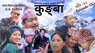 KUNGBA EPISODE-13[कुङ्बा भाग-१३]ORGANIC NEW NEPALI LIMBUCULTURAL MINI SERIAL#G.B/BN SUBBA PRESENTS.