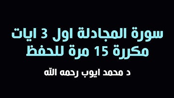 سورة المجادلة اول 3 ايات مكررة 15 مرة | محمد ايوب