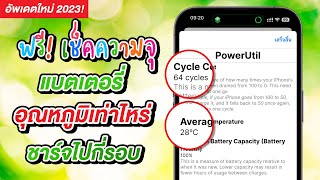 ฟรี! วิธีเช็ครอบการชาร์จ อุณหภูมิ และความจุสูงสุดแบตเตอรี่ iPhone รองรับ iOS 17