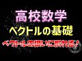 ベクトルの基礎を総復習_高校数学のおさらい